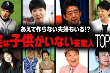 【衝撃】意外にも子供がいない大物芸能人の衝撃度ランキングTOP60【画像あり】