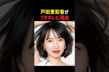 【激怒】戸田恵梨香がある俳優にブチギレた理由に「これは惚れる」と騒然…  #戸田恵梨香 #浅利陽介 #松坂桃李 #山下智久