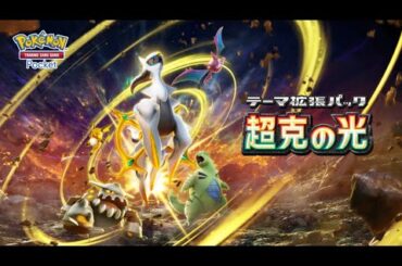 【公式】『ポケポケ』拡張パック「超克の光」