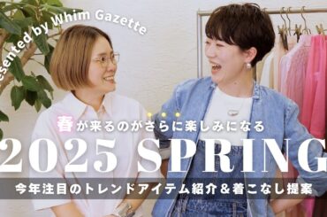 今年の春夏は何を着る？新作アイテムとオススメの着こなしをご紹介🌸【2025SS】
