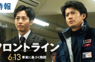 あの船で、何が起きていたのか？映画『フロントライン』特報｜2025年6月13日（金）公開