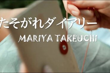 竹内まりや・たそがれダイアリー