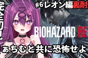 【#バイオハザードre2 】クリア耐久!!クリアするまで終われません!!😭😭【＃さぁちむ＃新人Vtuber】