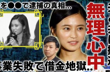 小島瑠璃子の旦那の突然の訃報...事業失敗で抱える巨額すぎる借金額に驚きを隠さない...自宅で無理心中しこじるりは”軽症”となった理由...夫を●●で逮捕の真相に言葉を失う...