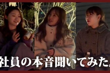 【初】いきなり回してみた🎥YouTubeガチで社員の本音をきいてみた🤫【Rosy Luce】