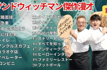 広告無し サンドウィッチマン 傑作漫才+コント #14  睡眠用作業用勉強用ドライブ用概要欄タイムスタンプ有り
