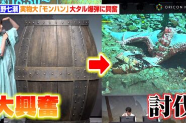 西野七瀬、実物大『モンハン』“大タル爆弾”に興奮➡︎“大タル爆弾”使ってイャンクックを討伐　ゲーム『モンスターハンターワイルズ』発売前夜イベント