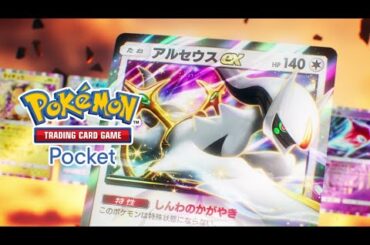 【公式】『Pokémon Trading Card Game Pocket（ポケポケ）』アルセウス登場