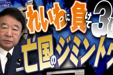 【ぼくらの国会・第904回】ニュースの尻尾「れいわに負けて3位 亡国のジミントウ」