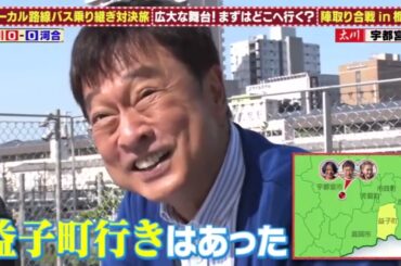 水バラ ローカル路線バス乗り継ぎ対決旅11」2023 06 07【村重杏奈】