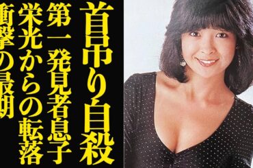 甲斐智枝美が息子を残して先に旅立った突然の訃報の真相に絶句…ポスト山口百恵と謳われた元アイドルの栄光と転落の人生に言葉を失う【芸能】
