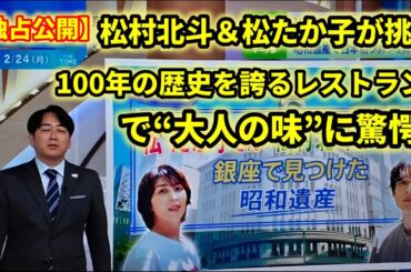 松村北斗＆松たか子が100年続く名店で“大人の味”に挑戦！衝撃の瞬間公開【独占】