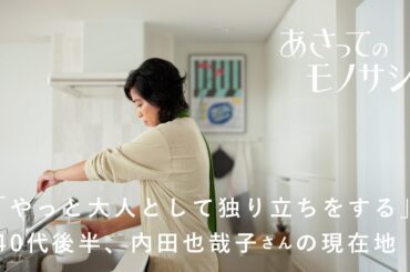 内田也哉子さんのアトリエでの暮らし、子どもと向き合える送迎ドライブに密着！40代同い年のふたりで語らう人生の現在地。｜あさってのモノサシvol.3　日常/キッチン/本/ドライブ/中古マンション