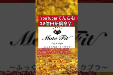 YouTuberてんちむ氏に3.8億円の賠償命令