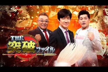 突破ファイル   2025年2月6日 LIVE FULL