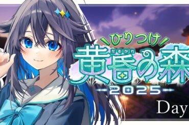 【Minecraft ¦ #ひりつけ黄昏の森2025 】くそざこ料理人2日目🍳【にじさんじ／空星きらめ】