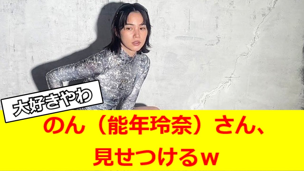 のん（能年玲奈）さん、見せつけるｗ【2ch反応】【なんJ反応】【なんG反応】