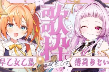 【KARAOKE/歌枠】超絶かわいい薄荷あをいちゃんと歌枠コラボ 🍙🍜 #VTuber #早乙女乙葉 #薄荷あをい #喫茶乙女のお歌コラボ  #初見さん大歓迎