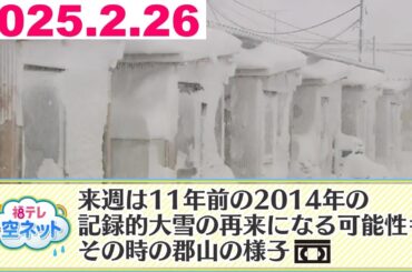 【三重が震源　福島で震度２／平地なのになだれ注意報？／2014年の再来！？春の大雪に】福テレ空ネット（2025年2月26日放送)