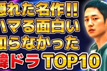 【必見】隠れた名作！ハマる！面白い！知らなかった韓国ドラマランキングTOP10