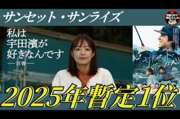 【サンセット・サンライズ】井上真央が可愛すぎる😍コロナ禍❌被災地❌空き家問題✨2025年暫定ベスト1