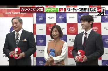 【アジア大会】松平健さんやアイドルグループ「INI」らがアジパラ大会アンバサダーに就任　意気込みを語る (2025年2月26日)