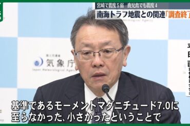 宮崎で震度５弱　南海トラフ地震との関連｢調査終了｣