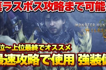 真ラスボスまでの使用装備！モンハンワイルズ攻略にマジで強い武器や防具まとめ！『モンスターハンターワイルズ』