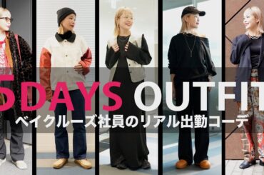 【出社服】アパレル社員の1週間リアル出勤コーデ【LOOKBOOK】ベイクルーズ人事 吉野妙