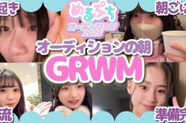 【合宿当日】「初めてで怖い...。」勝負の日当日の候補者たちの本音。大波乱の4次審査がついに始まる。【めるぷちオーディション2025】