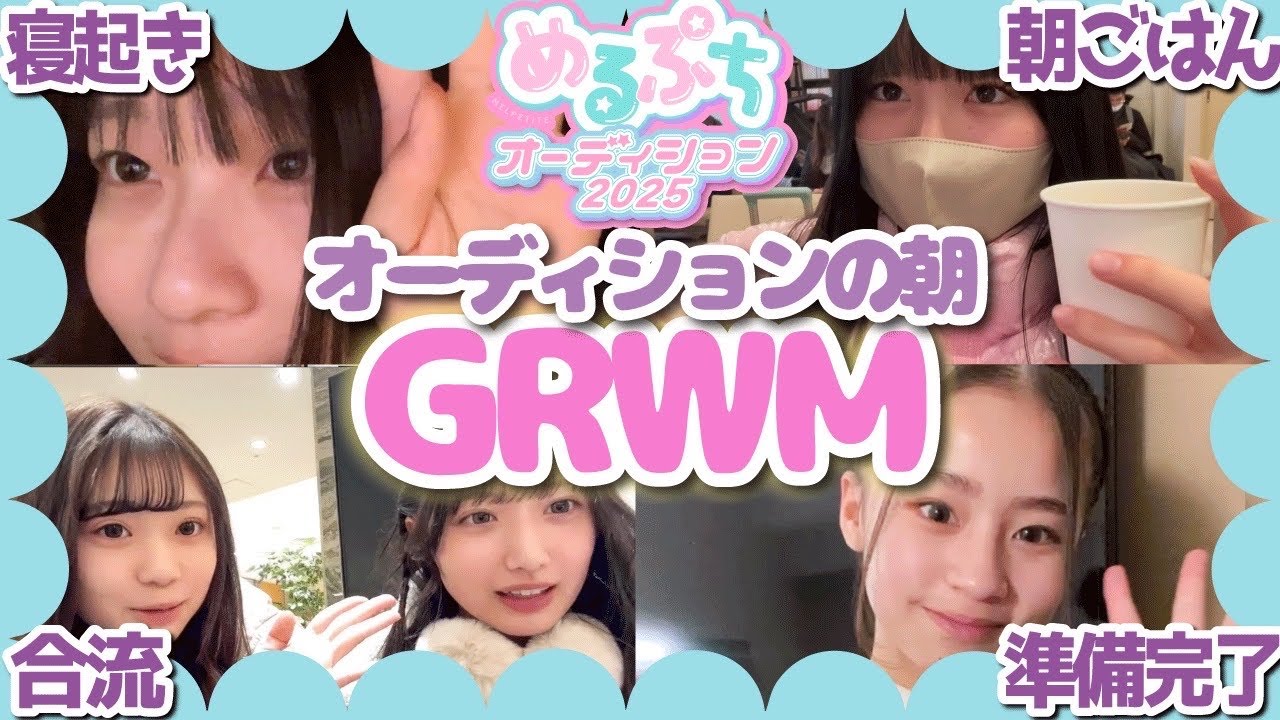 【合宿当日】「初めてで怖い…。」勝負の日当日の候補者たちの本音。大波乱の4次審査がついに始まる。【めるぷちオーディション2025】 【合宿当日】「初めてで怖い...。」勝負の日当日の候補者たちの本音。大波乱の4次審査がついに始まる。【めるぷちオーディション2025】