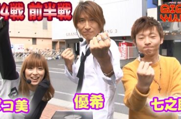 GIGAWARS#7 全員がMAX機からスタート!!激しいバトルを制すのは優希か!?ポコ美か!?1番劣勢の七之助か!?【パチマガGIGA WARS Season1】第4回戦前半戦