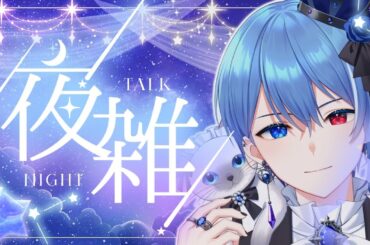 【男装王子VTuber】夜の雑談枠🌙次のゲーム決める🎮【中性ボイス】