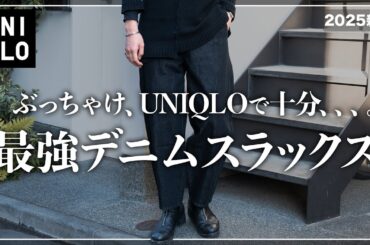 【UNIQLO】新作デニムスラックスは全男子マストバイ...!!【メンズおすすめ】