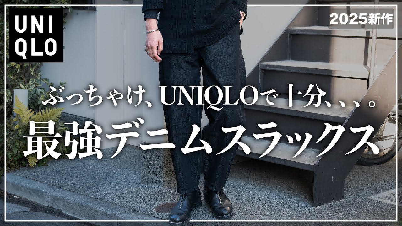 【UNIQLO】新作デニムスラックスは全男子マストバイ…!!【メンズおすすめ】 【UNIQLO】新作デニムスラックスは全男子マストバイ...!!【メンズおすすめ】