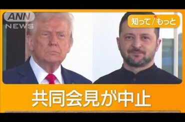 トランプ大統領「米国を侮辱」　米ウクライナ首脳会談が決裂　カメラの前で非難応酬【もっと知りたい！】【グッド！モーニング】(2025年3月1日)