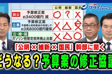 【「公明×維新×国民」幹部に聞く】どうなる？予算案の修正協議 岡本三成×遠藤敬×浅野哲 2025/02/28放送＜前編＞