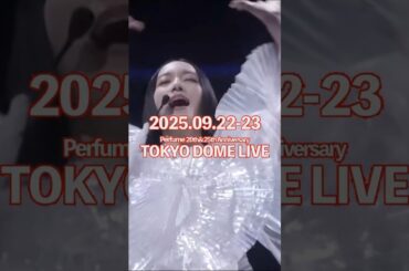 2025年02月26日 Perfume 結成25周年&メジャーデビュー20周年の締めくくりとなる2025/9/22(月)、9/23(火・祝) Perfume 東京ドーム公演2DAYS開催決定!!