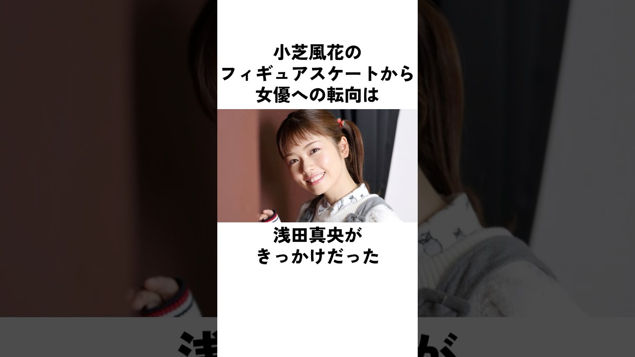 小芝風花の運命を変えた浅田真央の存在#小芝風花 #俳優 #エピソード