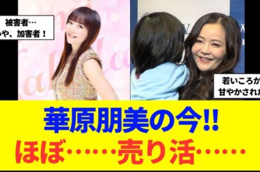 【速報】華原朋美のキス会しよう！知られざるパパ活！？その全貌！