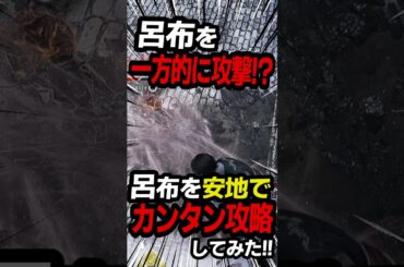呂布を撃破できない人に朗報！？安地でカンタン攻略発見！！ #真三國無双origins #三国無双 #shorts