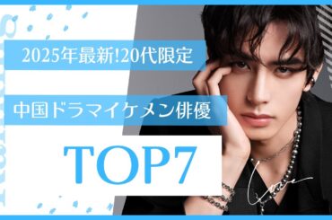 2025年最新!20代中国ドラマイケメン俳優TOP7