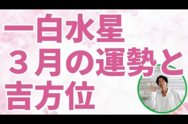 一白水星 3月の運勢と吉方位