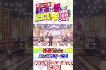 演歌の大御所！天童よしみが一青窈「ハナミズキ」を激レアカバー！