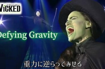 Defying Gravity イディナ・メンゼル (字幕) ミュージカル ウィキッド / WICKED The Broadway Musical - Idina Menzel