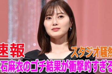 スタジオ騒然！白石麻衣のゴチ結果が衝撃的すぎる！