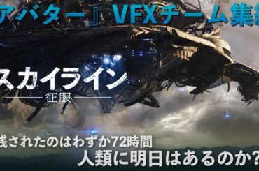 【🎬期間限定無料公開🎬】スカイライン-征服-