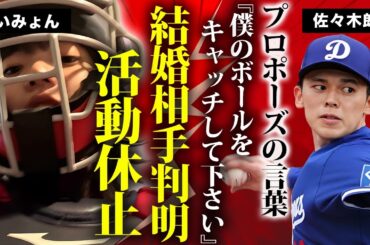 佐々木朗希の結婚相手が"あいみょん"だった事が判明...暴露されたプロポーズの言葉や３年前の馴れ初めに驚きを隠せない...ドジャース移籍で決意した歌手引退の真相に言葉を失う...