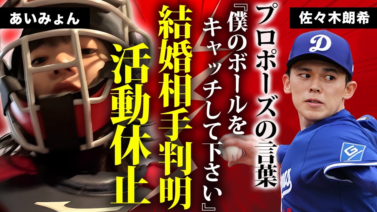 佐々木朗希の結婚相手が”あいみょん”だった事が判明…暴露されたプロポーズの言葉や3年前の馴れ初めに驚きを隠せない…ドジャース移籍で決意した歌手引退の真相に言葉を失う… 佐々木朗希の結婚相手が"あいみょん"だった事が判明...暴露されたプロポーズの言葉や3年前の馴れ初めに驚きを隠せない...ドジャース移籍で決意した歌手引退の真相に言葉を失う...