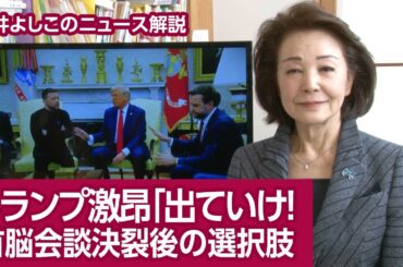 【櫻井よしこのニュース解説】トランプ激昂「出ていけ！」 首脳会談決裂後の選択肢